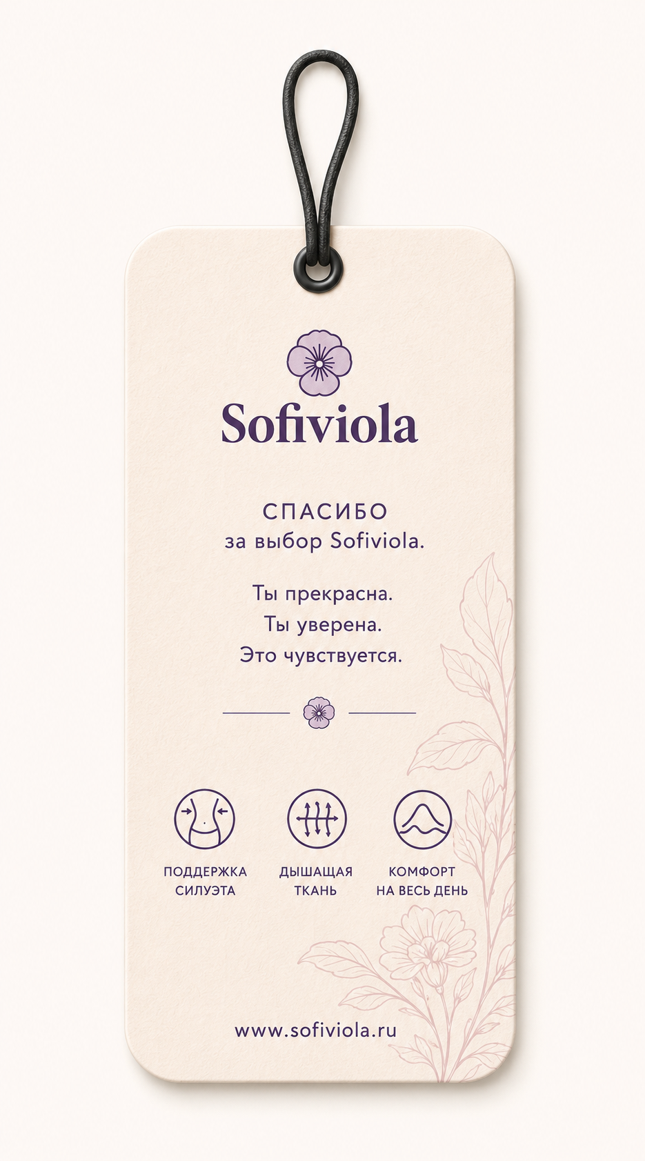 Оборотная сторона бирки Sofiviola