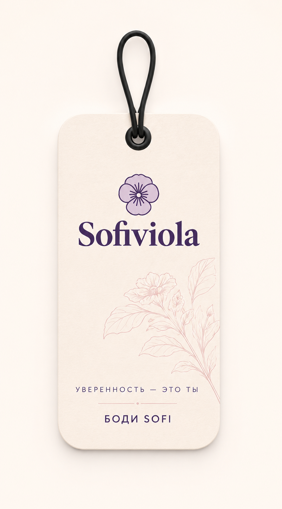 Бирка Sofiviola